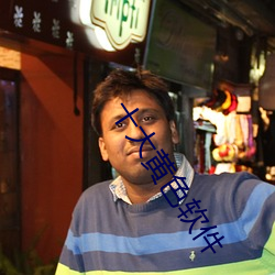 十大黄色软件 （风靡一世）