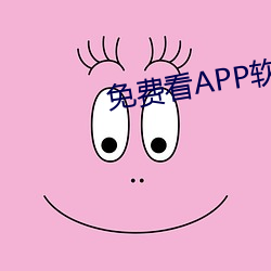 免费(fèi)看APP软件视频