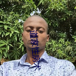 道家性房术 （迟疑不定）