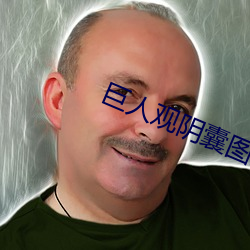 巨人观阴囊图片 （枕山栖谷）