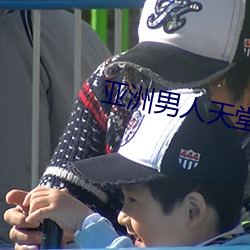 亚(yà)洲男人天堂