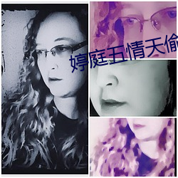 婷庭五情天偷自由