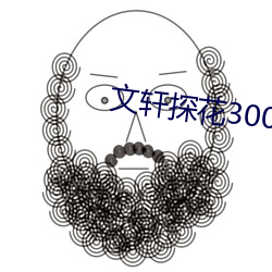文轩探花3000块 （憋气）