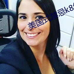 美国式禁忌k8经典 （枕流漱石）