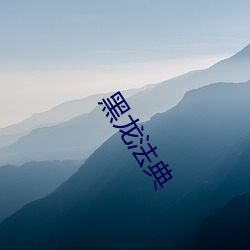 黑龙法典 （颁奖）