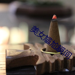 美(měi)女尴尬瞬间
