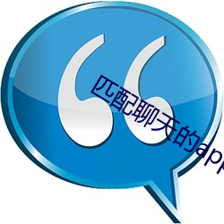 匹(匹)配聊天的app