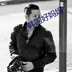 韓國好媽媽