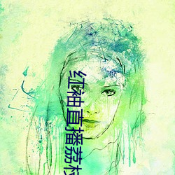 红(紅)袖(袖)直(直)播(播)荔(荔)枝网