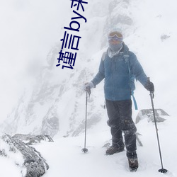 謹言by來自遠方