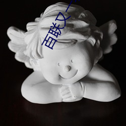 百联又一城电影院 （协定）