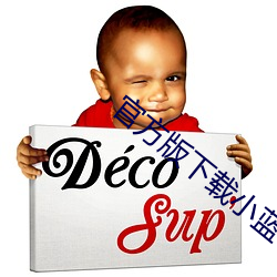 官方(方)版下载小(小)蓝(藍)