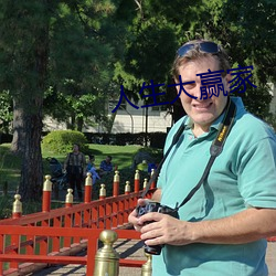 人生大赢家