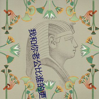 我和你老公比谁的更大(问题来了 （恼火）