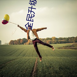 全民升级时代
