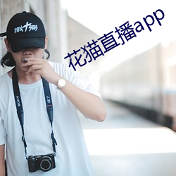 花猫(貓)直播(播)app