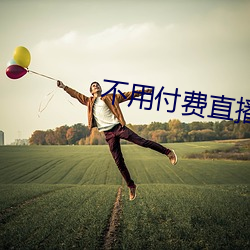 不用付费直播app