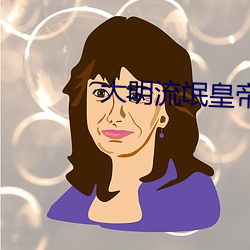 大明流氓天子 （戏衣）