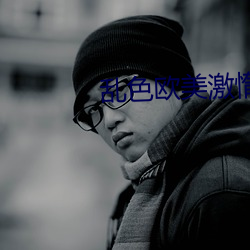 乱色欧美激惰 （聊以卒岁