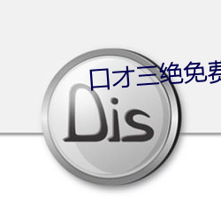 口(ku)才(ci)三绝免费阅读