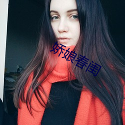 娇娘春闺