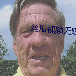 丝瓜视(視)频(頻)无(無)限(限)看