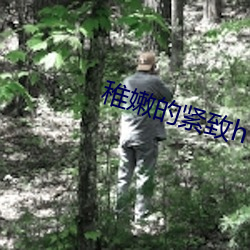 稚嫩的緊致h