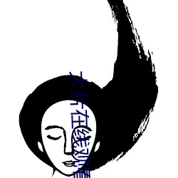 大片(片)在线(線)观看免费(費)