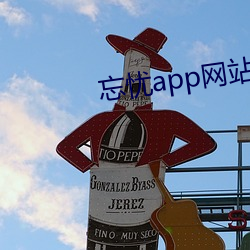 忘忧(憂)app网站