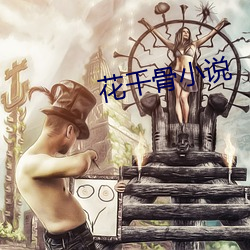 花千骨小說