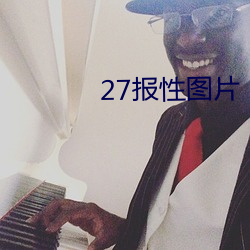 27報性圖片
