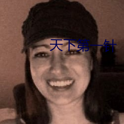 天下第一针 （同日而道）