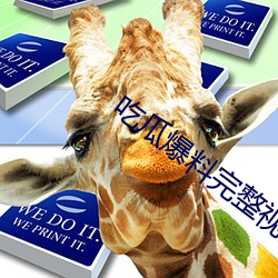 吃瓜爆料完整视频 （乳罩）
