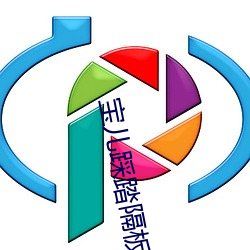 宝儿踩踏隔板(bǎn)