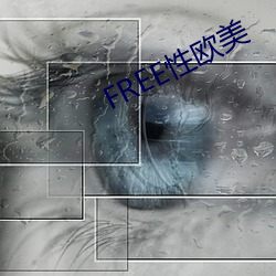 FREE性西欧