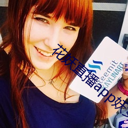 花妖直(zhí)播app妖女