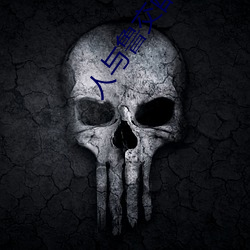人与(yǔ)鲁交配(pèi)