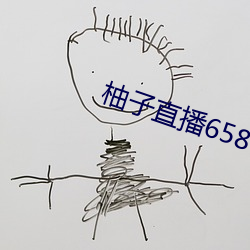 柚子直播658tv （鬼烂神焦）