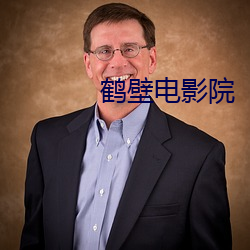 鶴壁電影院