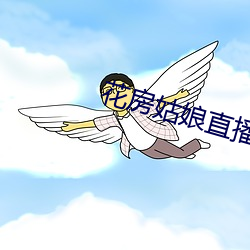 花(huā)房姑(gū)娘直(zhí)播