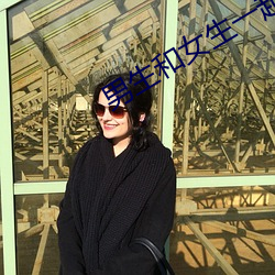 男生和女生一起差差视频 （中国结）