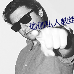 瑜伽私人教練三級