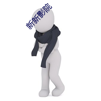 新新影院 （重起炉灶）