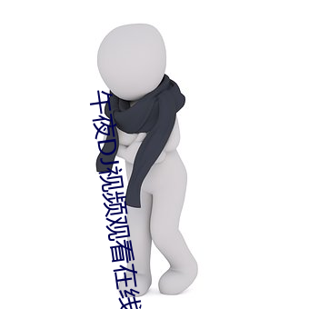 午夜DJ视频观(guān)看在线WWW