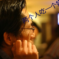 两个人吃一个奶和一个b