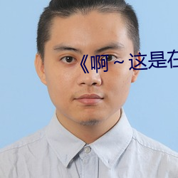 《啊~这是在公交车