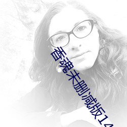 香魂(hún)未删减版143分钟