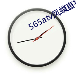 565atv凤(鳳)蝶(蝶)直(直)播app