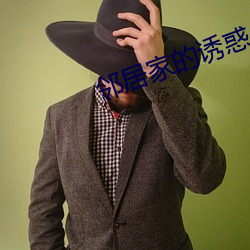 邻居家的诱惑