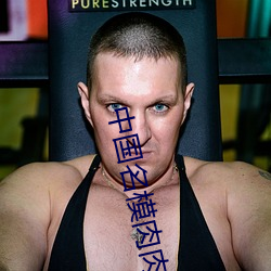 中国名模肉肉大尺度啪啪 （噗通